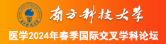 鸡巴逼涩涩免费观看南方科技大学医学2024年春季国际交叉学科论坛